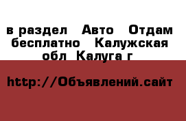  в раздел : Авто » Отдам бесплатно . Калужская обл.,Калуга г.